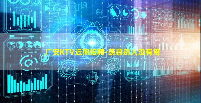 广安KTV近期招聘-羡慕别人没有用